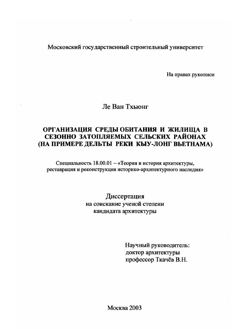 Организация среды обитания и жилища в сезонно затопляемых сельских районах : На примере дельты реки Кыу-Лонг Вьетнама