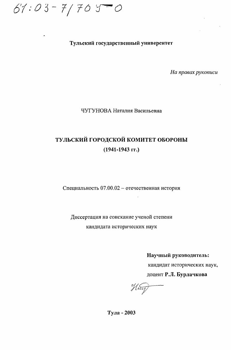 Тульский городской комитет обороны, 1941 - 1943 гг.