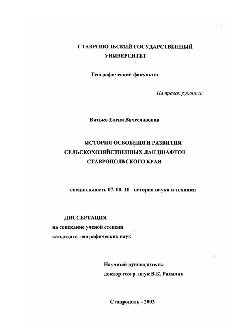 История освоения и развития сельскохозяйственных ландшафтов Ставропольского края