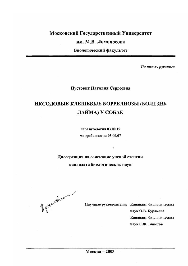 скачать диссертацию Иксодовые клещевые боррелиозы (болезнь Лайма) у собак Иксодовые клещевые боррелиозы (болезнь Лайма) у собак