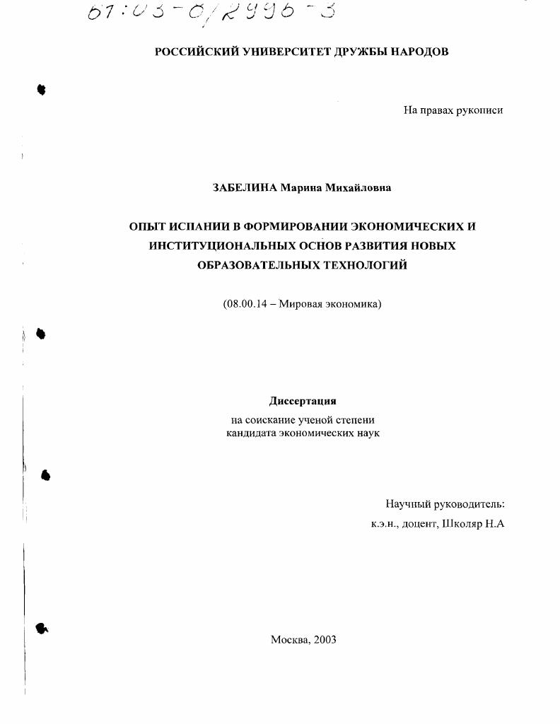 Опыт Испании в формировании экономических и институциональных основ развития новых образовательных технологий