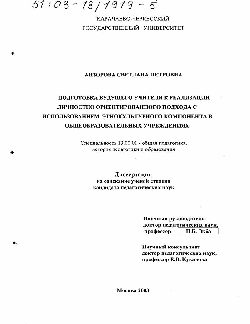 скачать диссертацию Подготовка будущего учителя к реализации личностно ориентированного подхода с использованием этнокультурного компонента в общеобразовательных учреждениях Подготовка будущего учителя к реализации личностно ориентированного подхода с использованием этнокультурного компонента в общеобразовательных учреждениях
