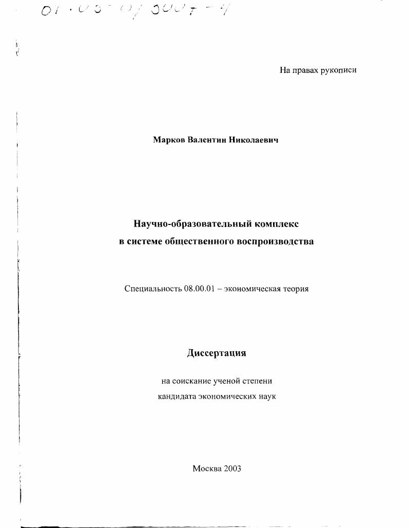 Научно-образовательный комплекс в системе общественного воспроизводства