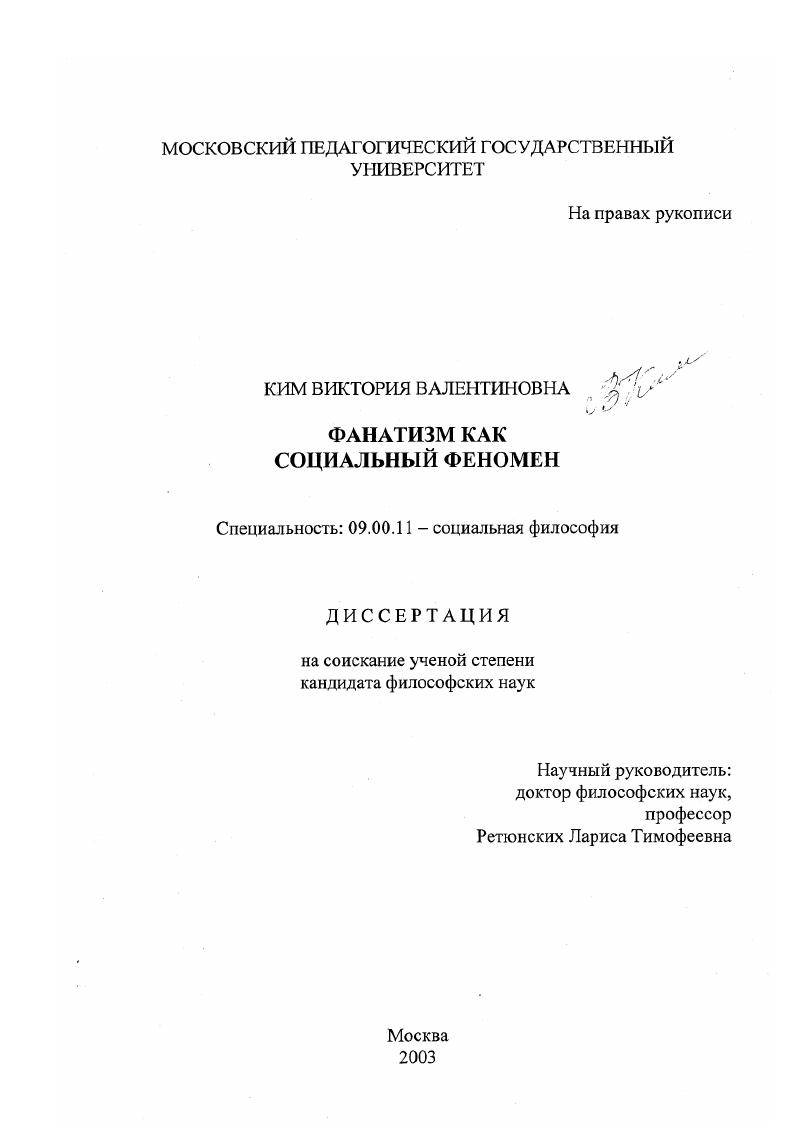 Фанатизм как социальный феномен