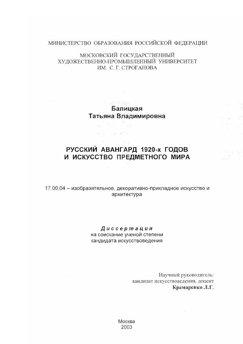 Русский авангард 1920-х гг. и искусство предметного мира