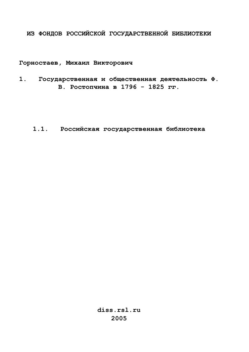 Государственная и общественная деятельность Ф. В. Ростопчина в 1796 - 1825 гг.