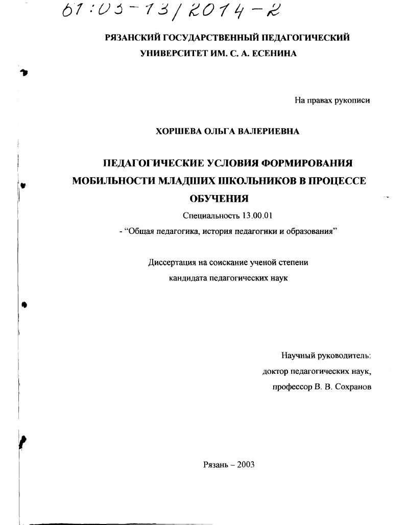 скачать диссертацию Педагогические условия формирования мобильности младших школьников в процессе обучения Педагогические условия формирования мобильности младших школьников в процессе обучения