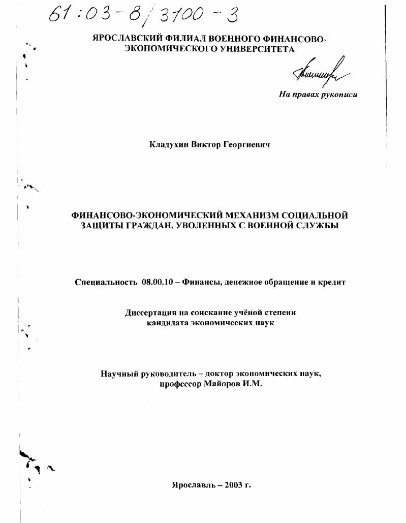 Финансово-экономический механизм социальной защиты граждан, уволенных с военной службы