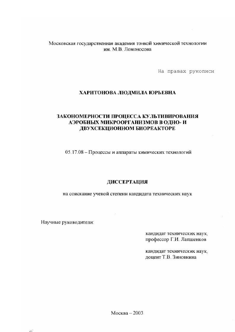 скачать диссертацию Закономерности процесса культивирования аэробных микроорганизмов в одно- и двухсекционном биореакторе Закономерности процесса культивирования аэробных микроорганизмов в одно- и двухсекционном биореакторе
