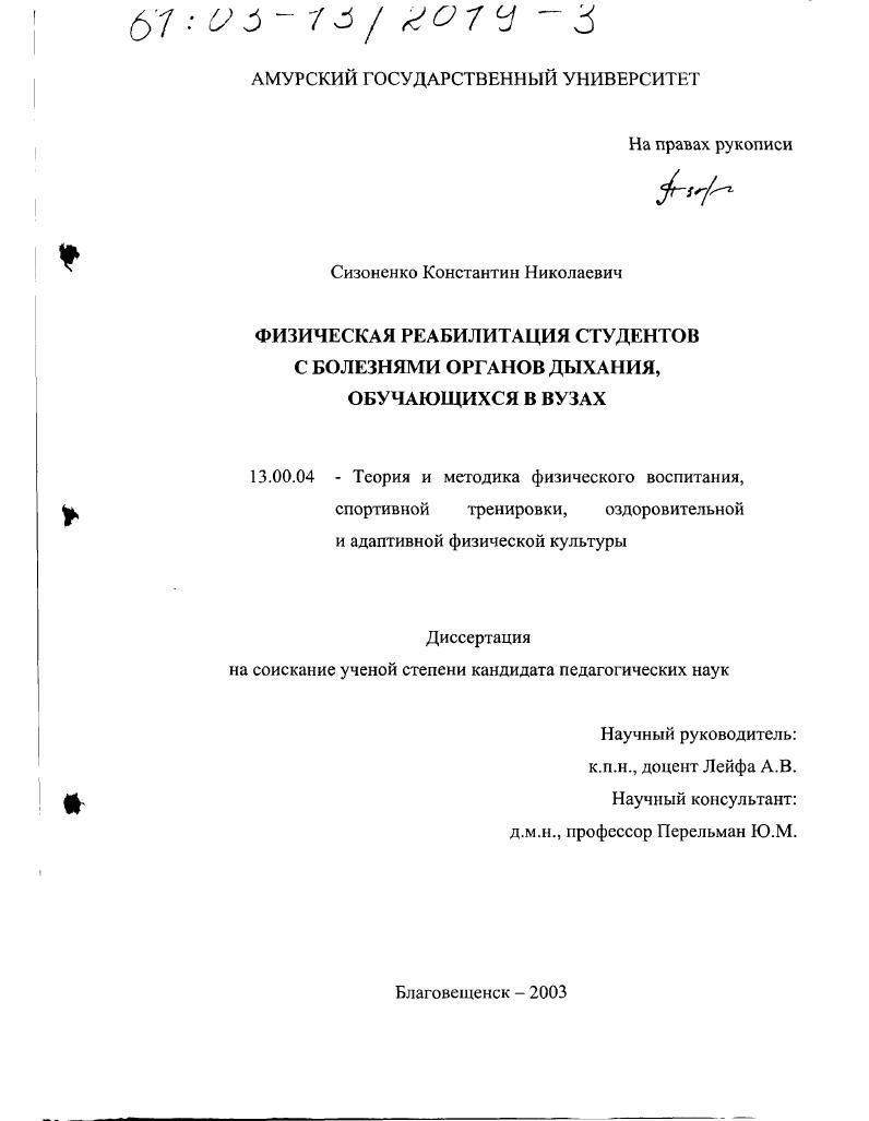 Физическая реабилитация студентов с болезнями органов дыхания, обучающихся в вузах
