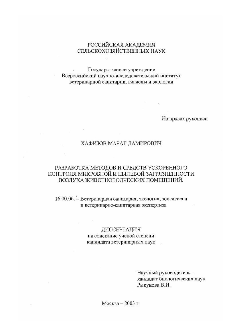 Разработка методов и средств ускоренного контроля микробной и пылевой загрязненности воздуха животноводческих помещений