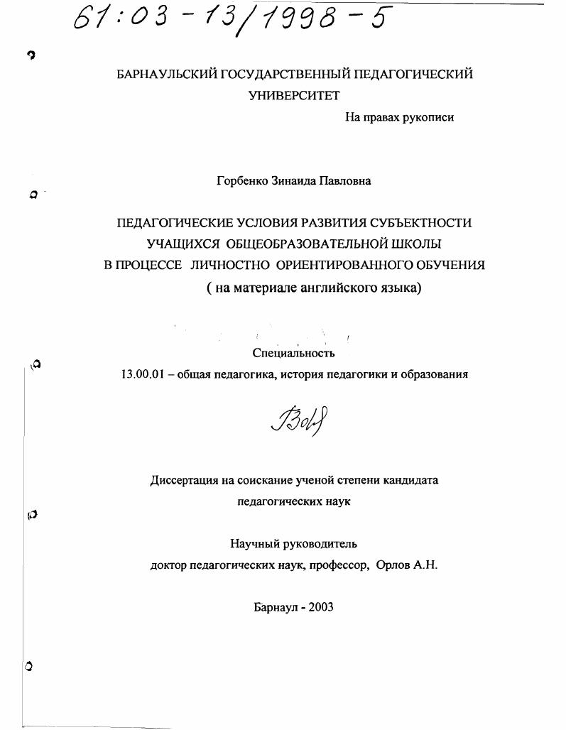 Педагогические условия развития субъектности учащихся общеобразовательной школы в процессе личностно ориентированного обучения : На материале английского языка