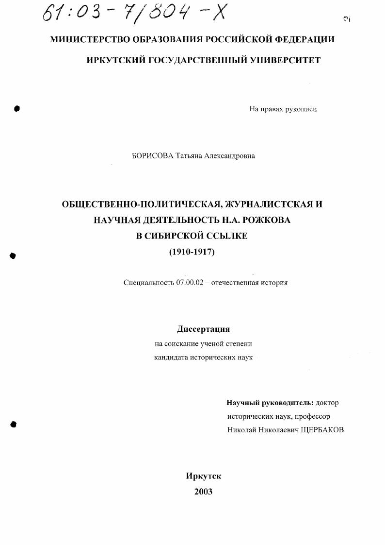 Общественно-политическая, журналистская и научная деятельность Н. А. Рожкова в сибирской ссылке, 1910 -1917 гг.