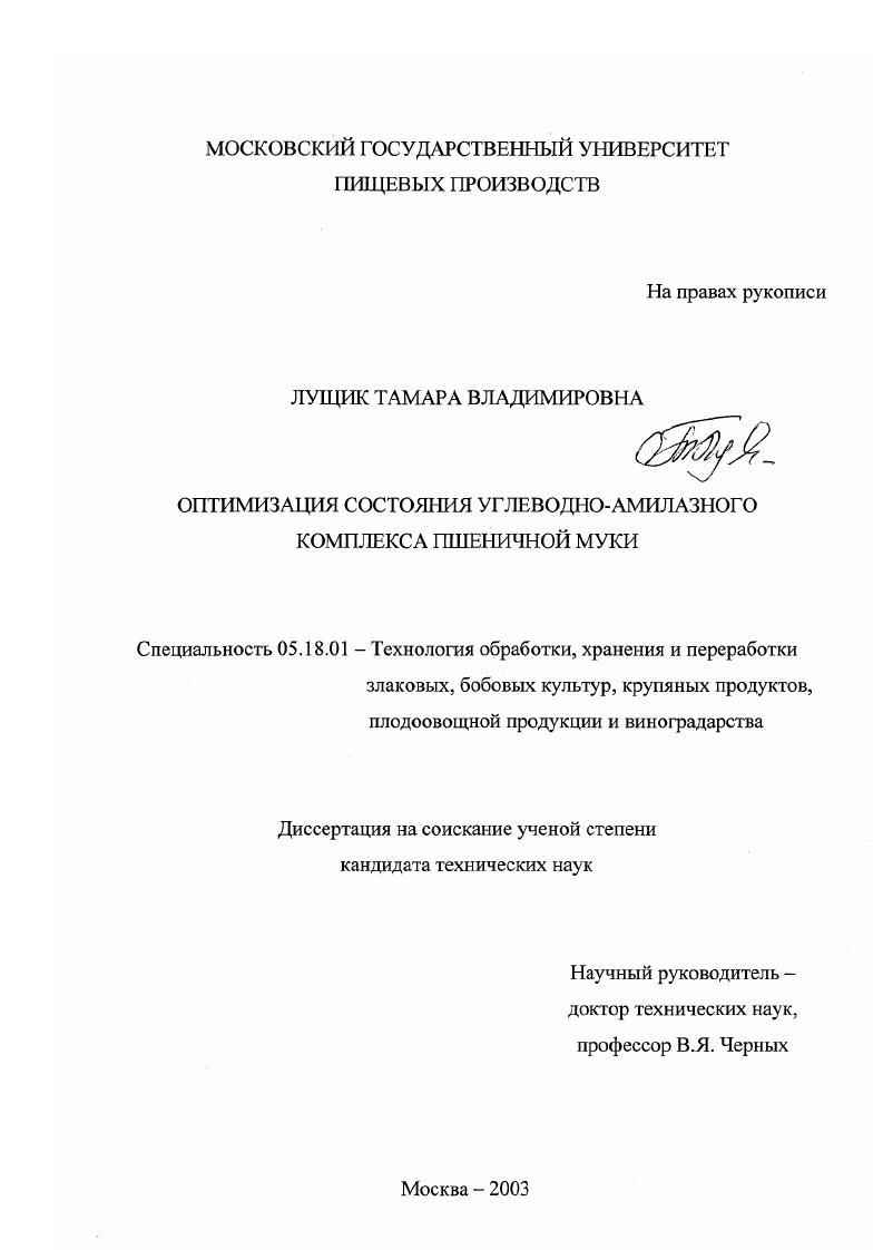 Оптимизация состояния углеводно-амилазного комплекса пшеничной муки
