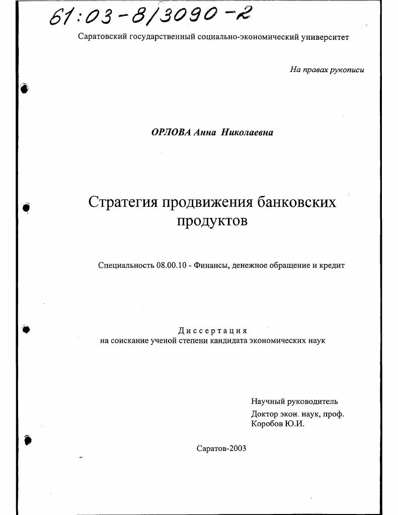 Стратегия продвижения банковских продуктов