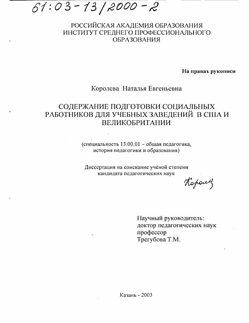 скачать диссертацию Содержание подготовки социальных работников для учебных заведений в США и Великобритании Содержание подготовки социальных работников для учебных заведений в США и Великобритании