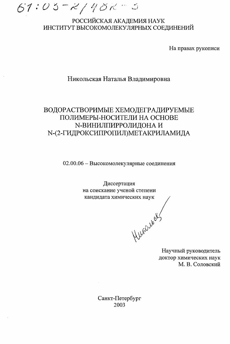 Водорастворимые хемодеградируемые полимеры-носители на основе N-винилпирролидона и N-(2-гидроксипропил)метакриламида