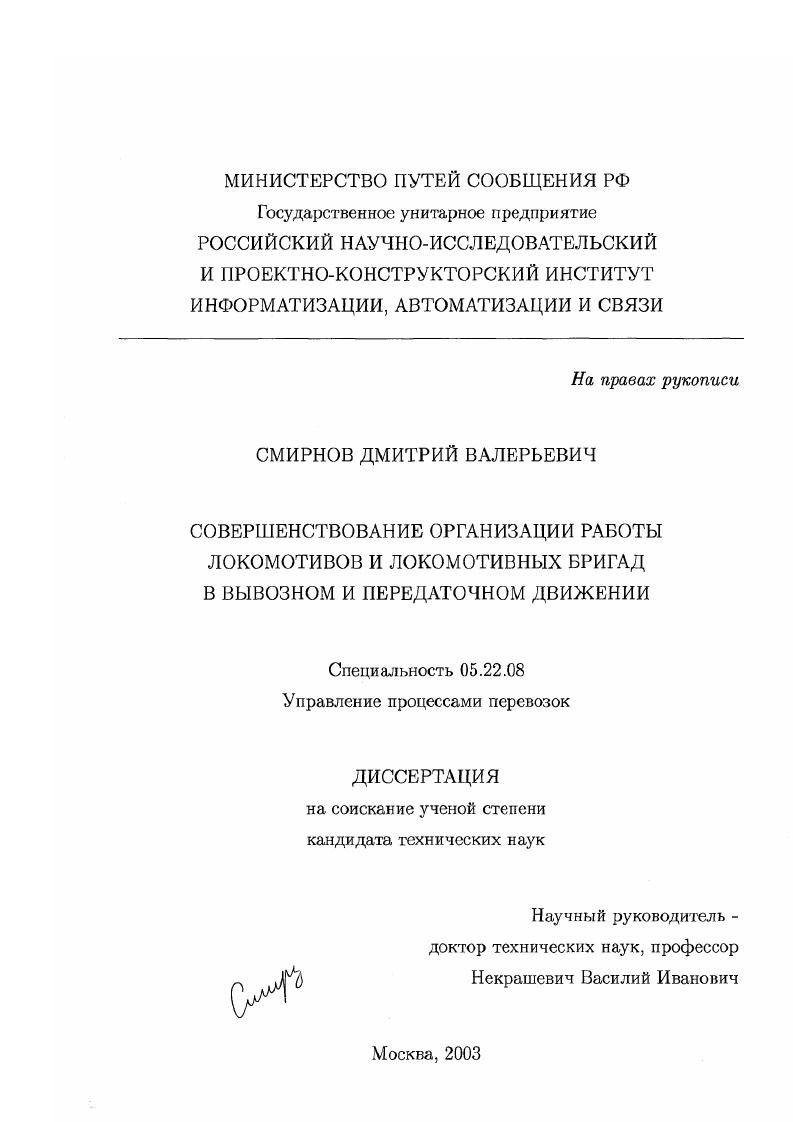 Совершенствование организации работы локомотивов и локомотивных бригад в вывозном и передаточном движении
