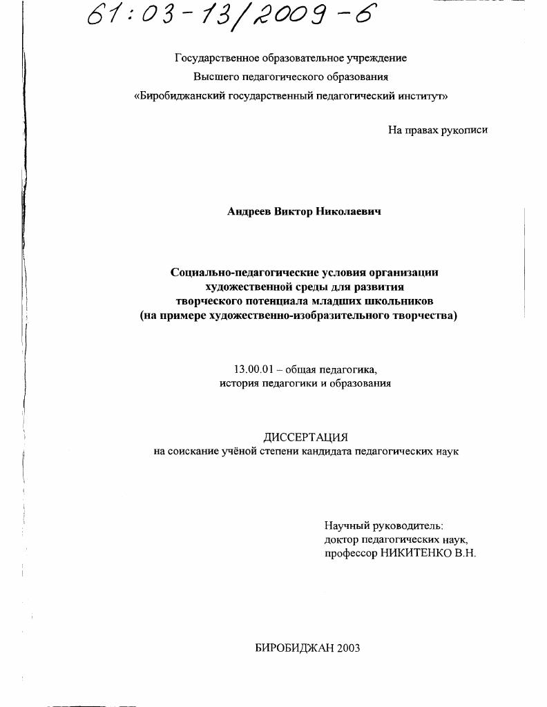 скачать диссертацию Социально-педагогические условия организации художественной среды для развития творческого потенциала младших школьников : На примере художественно-изобразительного творчества Социально-педагогические условия организации художественной среды для развития творческого потенциала младших школьников : На примере художественно-изобразительного творчества