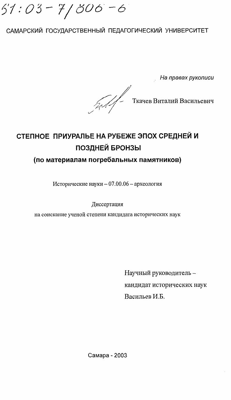 Степное Приуралье на рубеже эпох средней и поздней бронзы : По материалам погребальных памятников