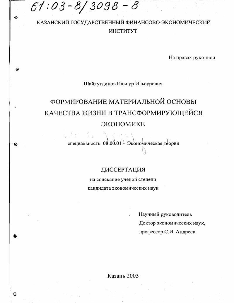 Формирование материальной основы качества жизни в трансформирующейся экономике