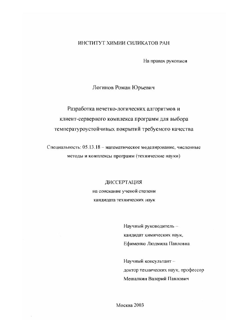 Разработка нечетко-логических алгоритмов и клиент-серверного комплекса программ для выбора температуроустойчивых покрытий требуемого качества