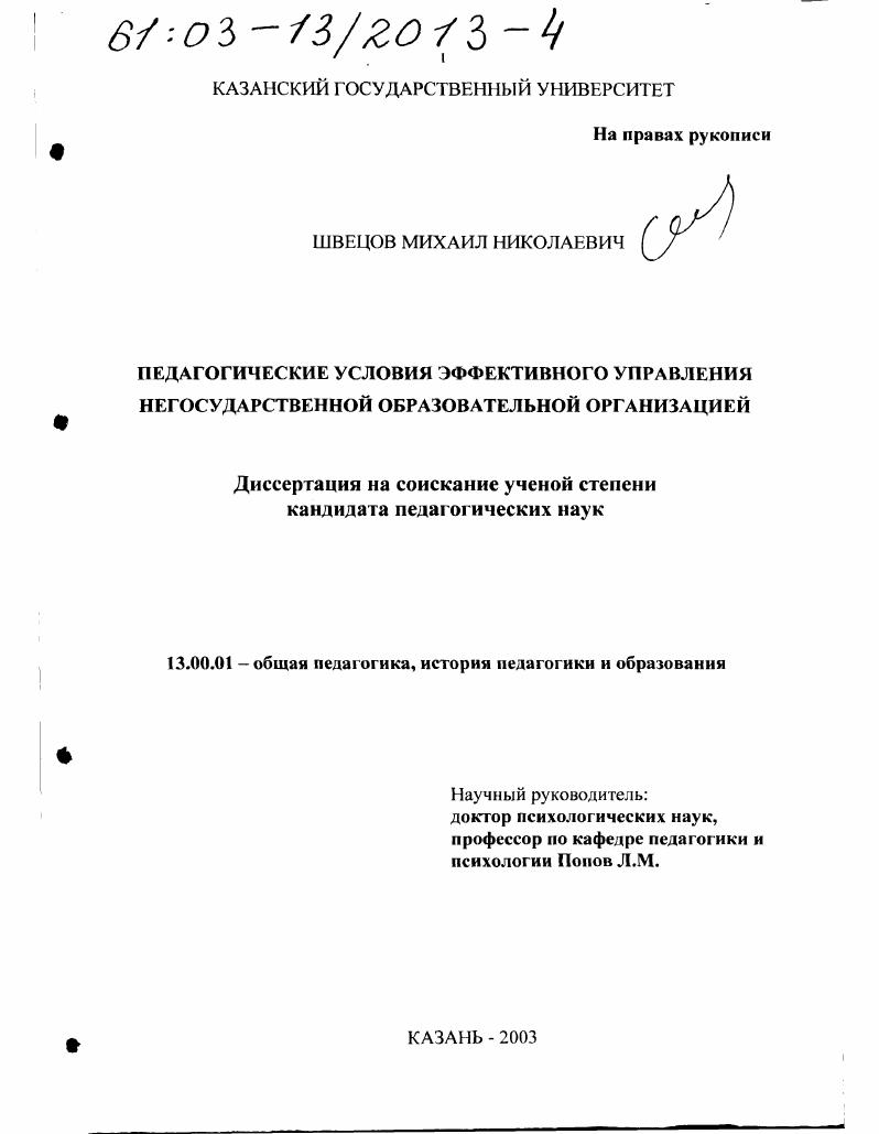 скачать диссертацию Педагогические условия эффективного управления негосударственной образовательной организацией Педагогические условия эффективного управления негосударственной образовательной организацией