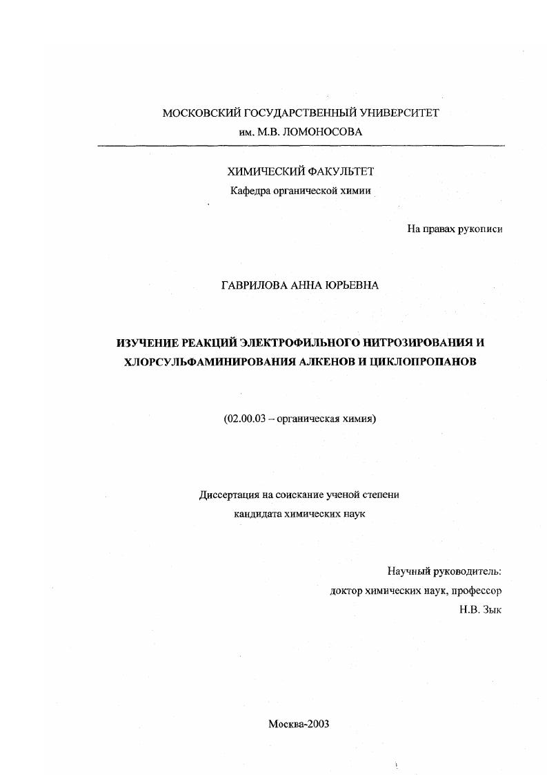 Изучение реакций электрофильного нитрозирования и хлорсульфаминирования алкенов и циклопропанов