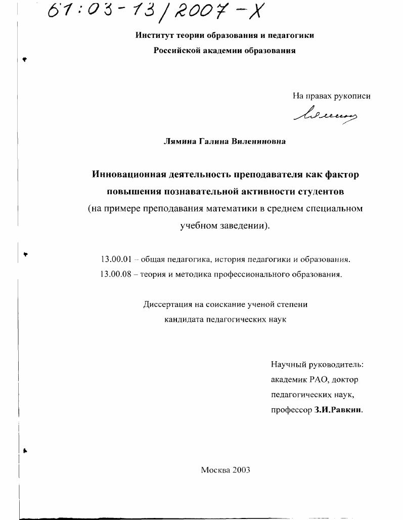 скачать диссертацию Инновационная деятельность преподавателя как фактор повышения познавательной активности студентов : На примере преподавания математики в среднем специальном учебном заведении Инновационная деятельность преподавателя как фактор повышения познавательной активности студентов : На примере преподавания математики в среднем специальном учебном заведении