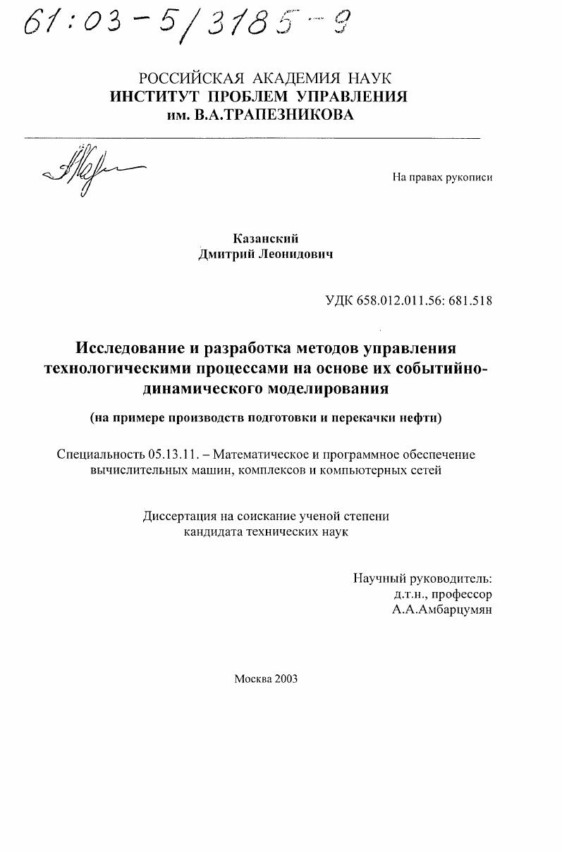 скачать диссертацию Исследование и разработка методов управления технологическими процессами на основе их событийно-динамического моделирования : На примере производств подготовки и перекачки нефти Исследование и разработка методов управления технологическими процессами на основе их событийно-динамического моделирования : На примере производств подготовки и перекачки нефти