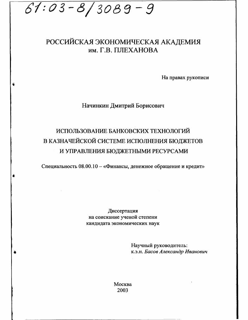 Использование банковских технологий в казначейской системе исполнения бюджетов и управления бюджетными ресурсами