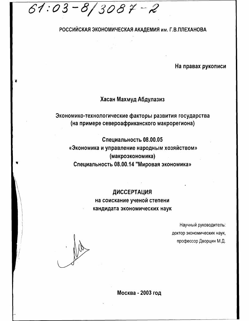 скачать диссертацию Экономико-технологические факторы развития государства : На примере североафриканского макрорегиона Экономико-технологические факторы развития государства : На примере североафриканского макрорегиона