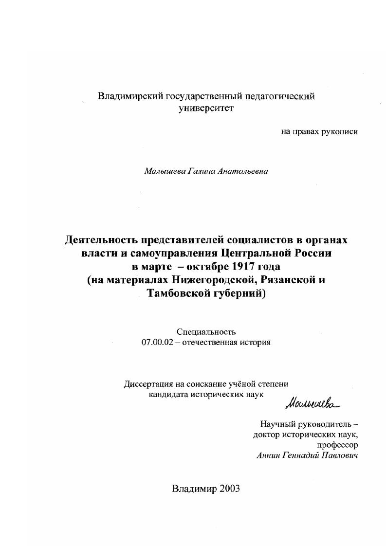 Деятельность представителей социалистов в органах власти и самоуправления Центральной России в марте - октябре 1917 г. : На материалах Нижегородской, Рязанской и Тамбовской губерний