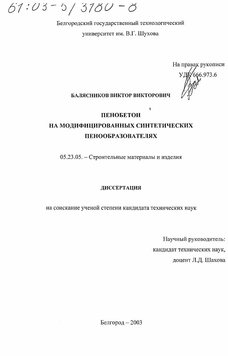Пенобетон на модифицированных синтетических пенообразователях