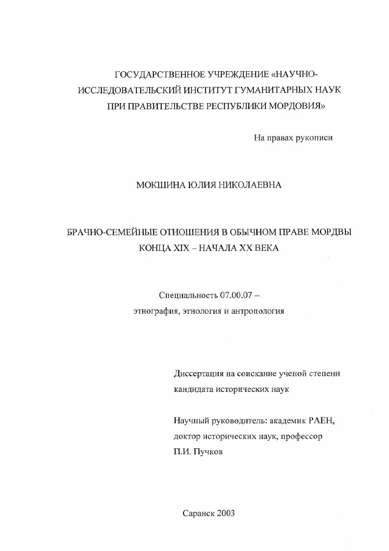 Брачно-семейные отношения в обычном праве мордвы конца XIX - начала XX вв.