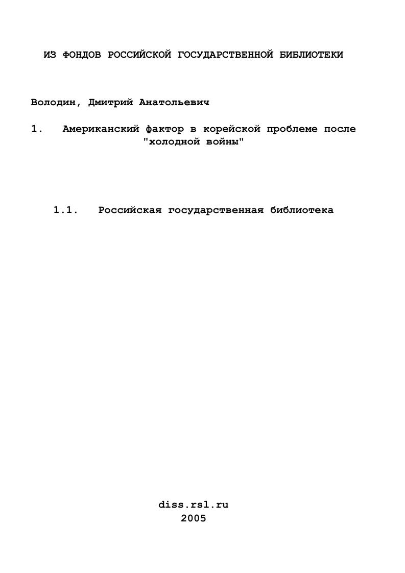 Американский фактор в корейской проблеме после "холодной войны"