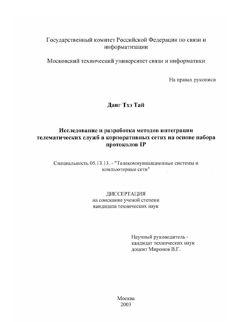 Исследование и разработка методов интеграции телематических служб в корпоративных сетях на основе набора протоколов IP
