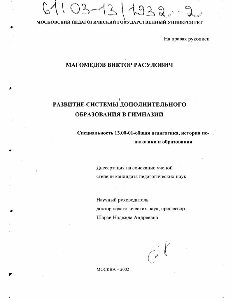 скачать диссертацию Развитие системы дополнительного образования в гимназии Развитие системы дополнительного образования в гимназии