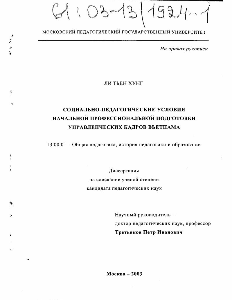 Социально-педагогические условия начальной профессиональной подготовки управленческих кадров Вьетнама
