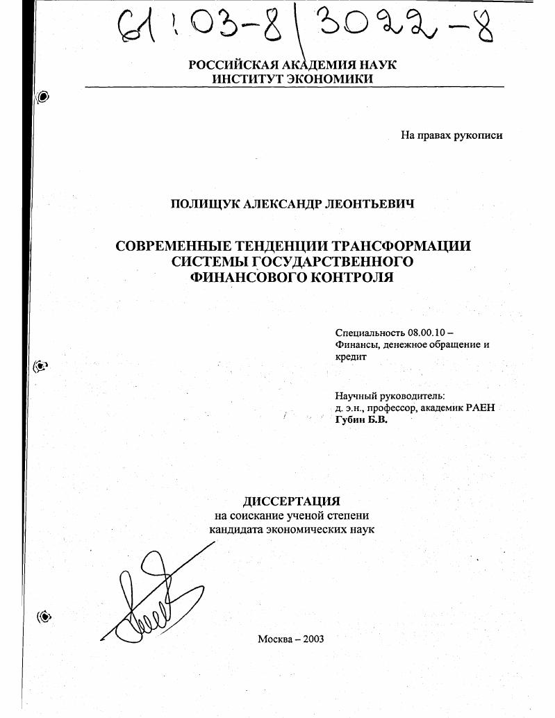 Современные тенденции трансформации системы государственного финансового контроля