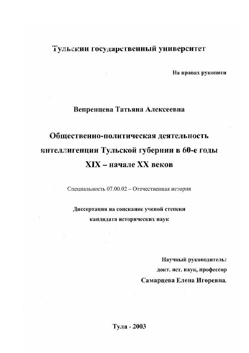 Общественно-политическая деятельность интеллигенции Тульской губернии в 60-е годы XIX - начале XX веков