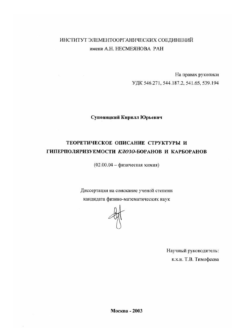 скачать диссертацию Теоретическое описание структуры и гиперполяризуемости клозо-боранов и карборанов Теоретическое описание структуры и гиперполяризуемости клозо-боранов и карборанов
