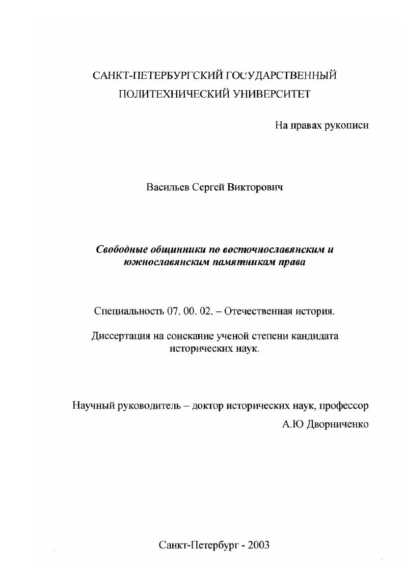 Свободные общинники по восточнославянским и южнославянским памятникам права