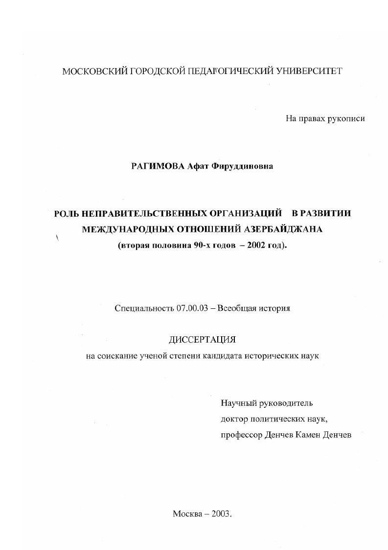 скачать диссертацию Роль неправительственных организаций в развитии международных отношений Азербайджана : Вторая половина 90-х годов - 2002 год Роль неправительственных организаций в развитии международных отношений Азербайджана : Вторая половина 90-х годов - 2002 год