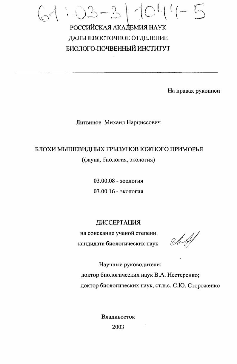 Блохи мышевидных грызунов южного Приморья : Фауна, биология, экология