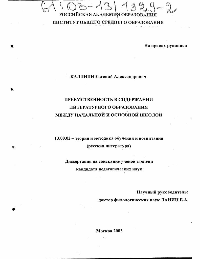 скачать диссертацию Преемственность в содержании литературного образования между начальной и основной школой Преемственность в содержании литературного образования между начальной и основной школой