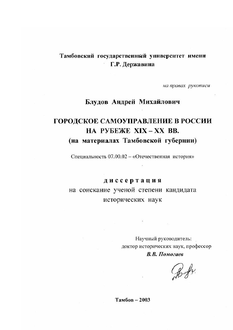 Городское самоуправление в России на рубеже XIX - XX вв. : На материалах Тамбовской губернии