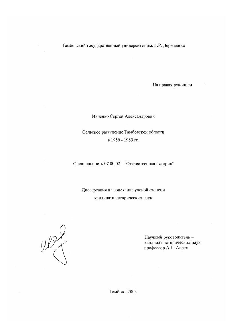 Сельское расселение Тамбовской области в 1959 - 1989 гг.