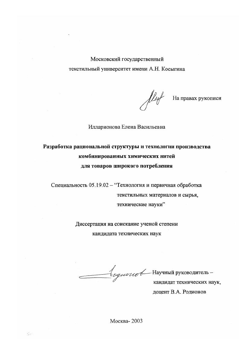 Разработка рациональной структуры и технологии производства комбинированных химических нитей для товаров широкого потребления