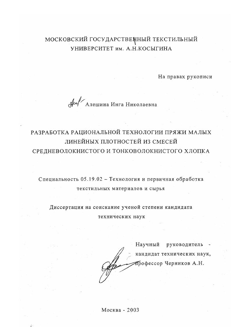 Разработка рациональной технологии пряжи малых линейных плотностей из смесей средневолокнистого и тонковолокнистого хлопка